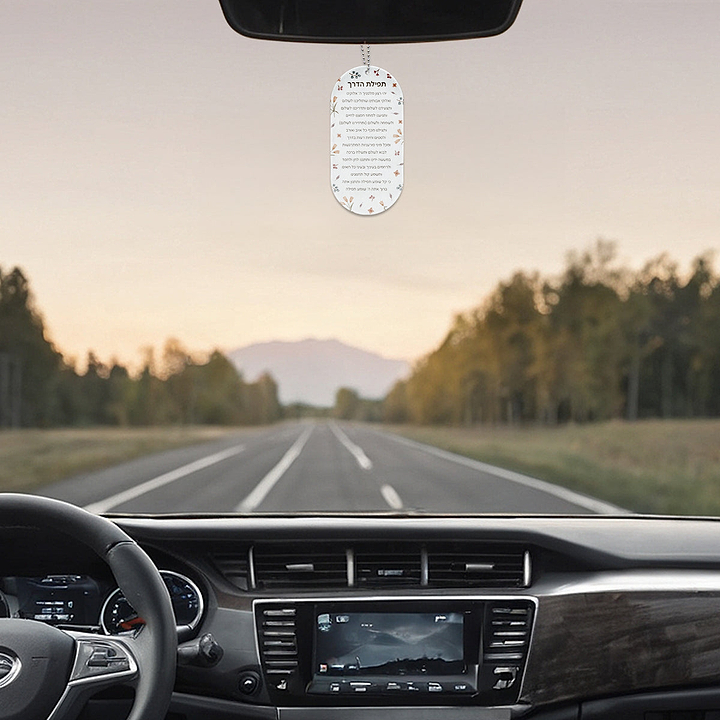 תפילת הדרך - אביב - ללא תוספת כיתוב