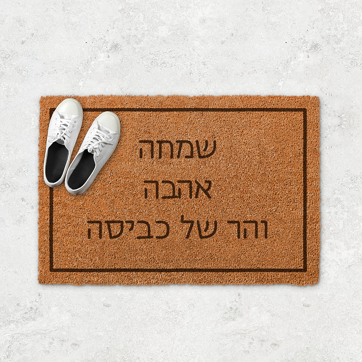 שטיח כניסה לבית - הר של כביסה