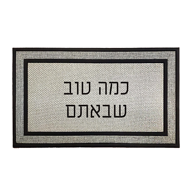 שטיח כניסה לבית ארוג - משפט