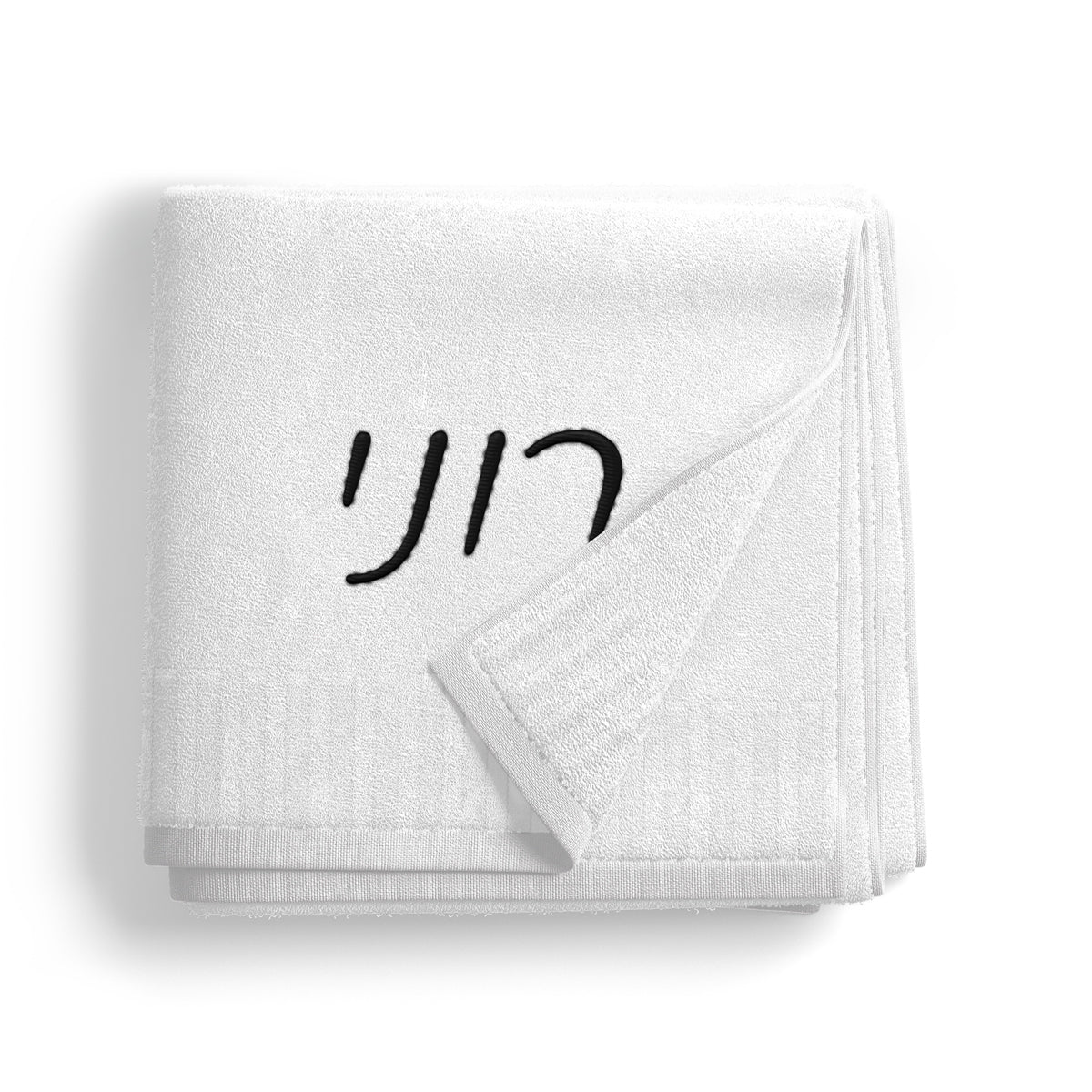 מגבת רחצה - שם