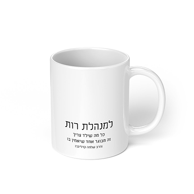 מארז מתנה למורה - ספל קפה - מארז שוקולד - ציפחה