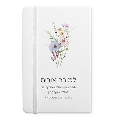 מארז מתנה למורה - מחברת  - נר ריחני קטן - מארז שוקולד - פריחה