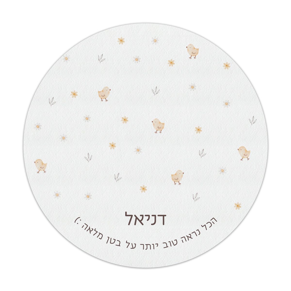 פלייסמנט עגול - שלווה