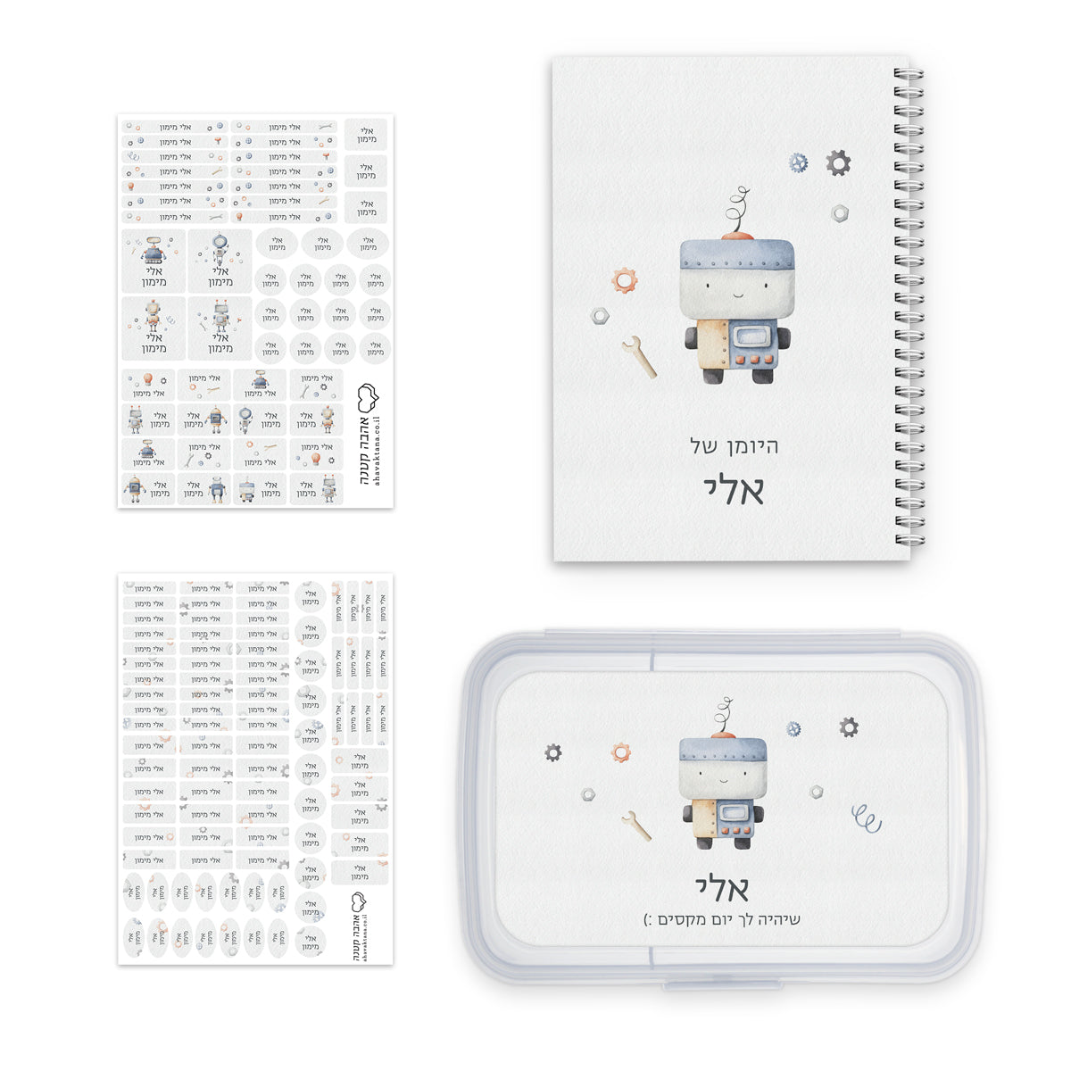 מארז לכיתה א - יומן תלמיד + מדבקות שם + קופסת אוכל - רובוטים