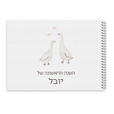 ספר השנה הראשונה - שלווה