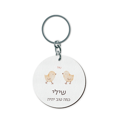 מחזיק מפתחות - שלווה