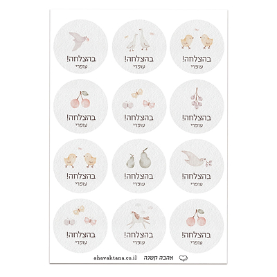 מדבקות איחולים - שלווה