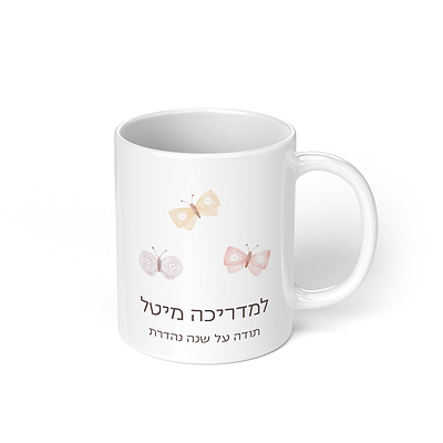ספל קפה - שלווה מורה