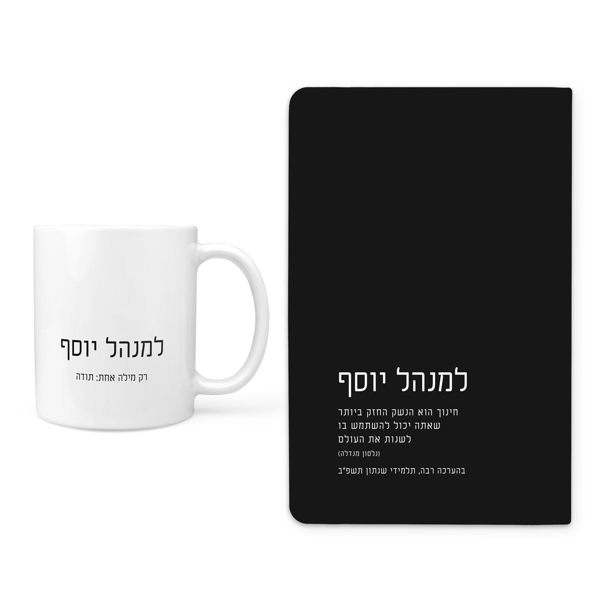 מארז מתנה למורה - מחברת - ספל קפה - ציפחה