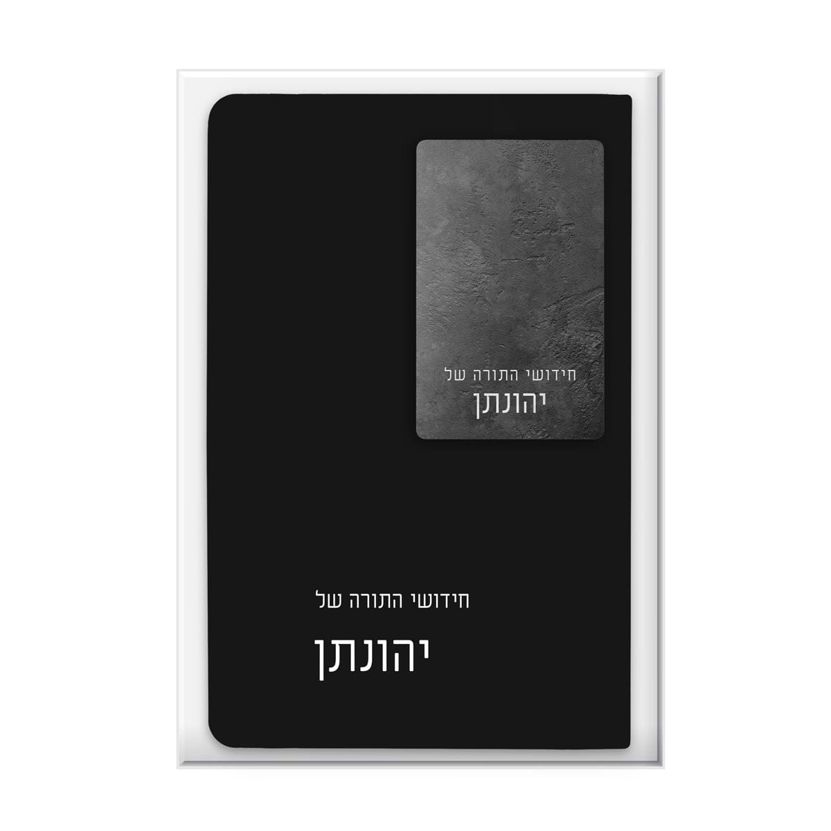 מארז מתנה לבר מצוה - מחברת - דיסק און קי - ציפחה