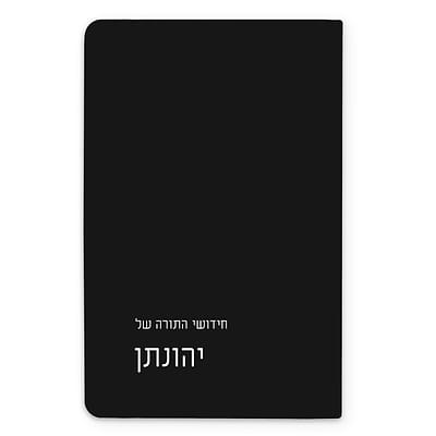 מארז מתנה לבר מצוה - מחברת - קולב עץ - ציפחה