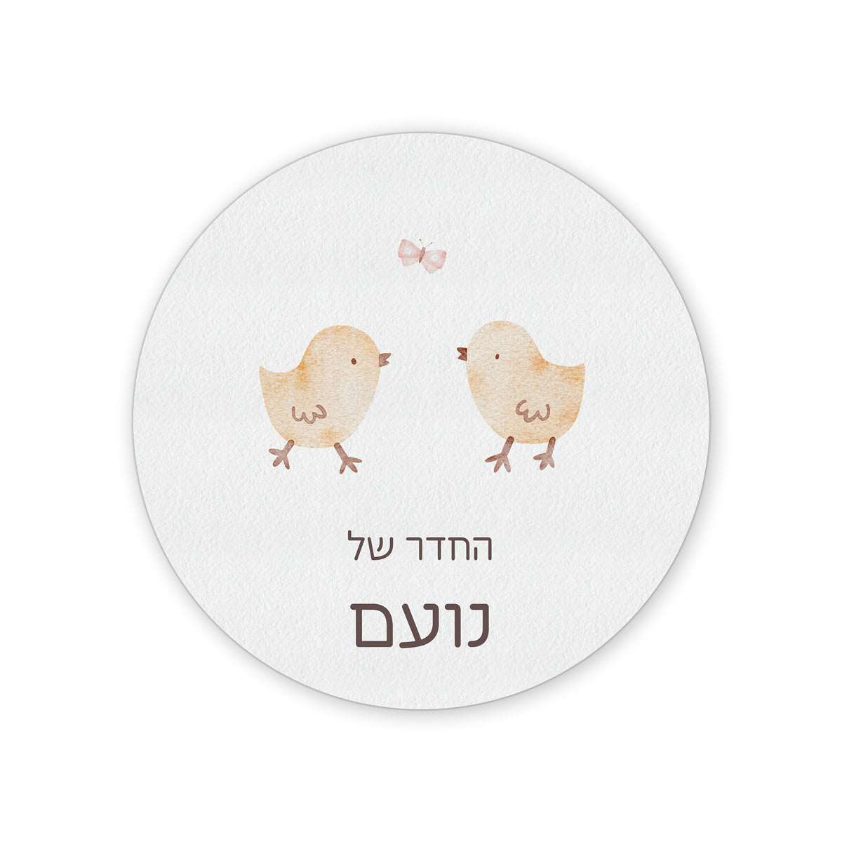 שלט לחדר ילדים עגול - שלווה