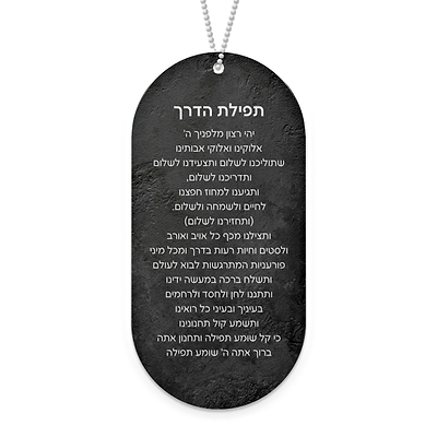 תפילת הדרך - ציפחה - ללא תוספת כיתוב