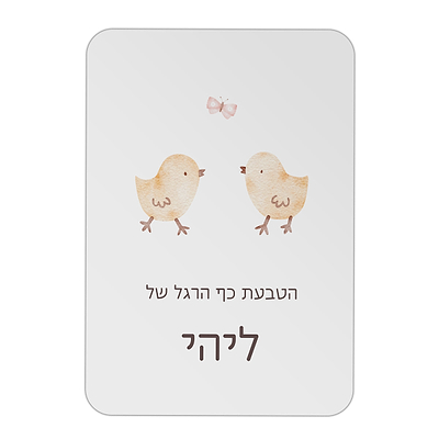 הטבעת כף רגל - שלווה