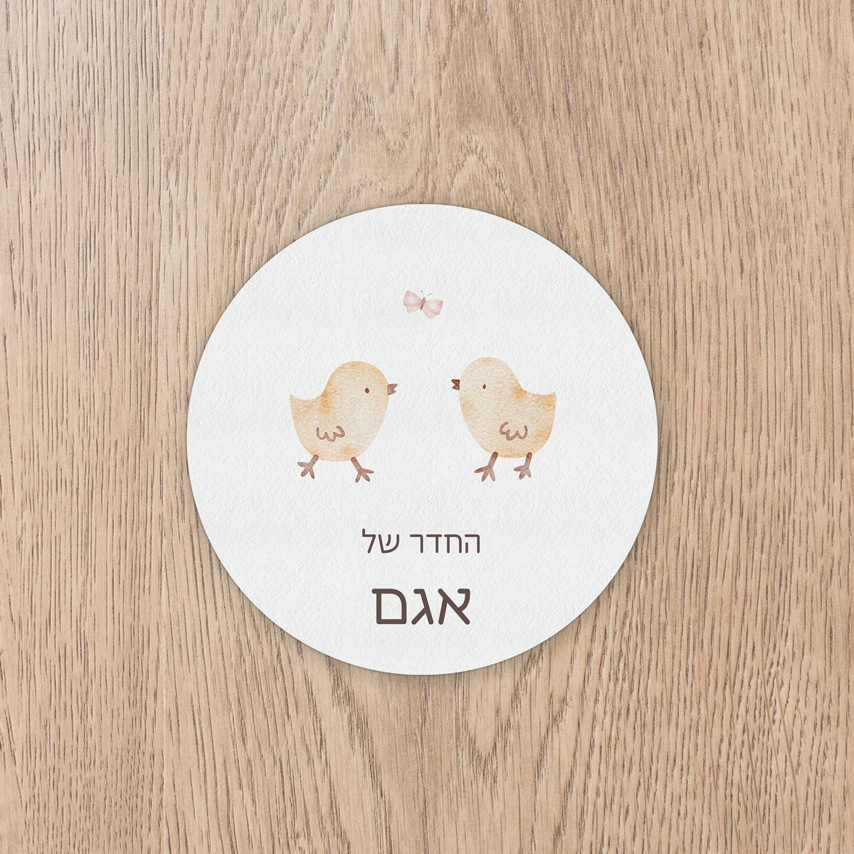 שלט לחדר ילדים עגול - שלווה