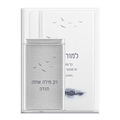 מארז מתנה למורה - מחברת - מארז שוקולד - קו האופק