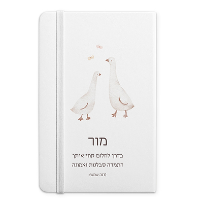 מחברת - שלווה - ברווזים