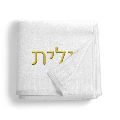 מגבת פנים - שם