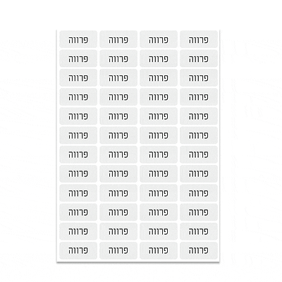 מדבקות סימון למטבח - מדבקות למטבח - פרווה