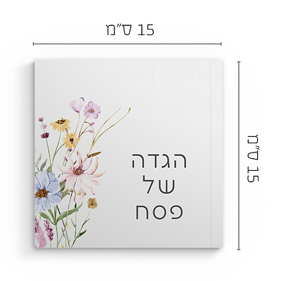 הגדה של פסח - פריחה