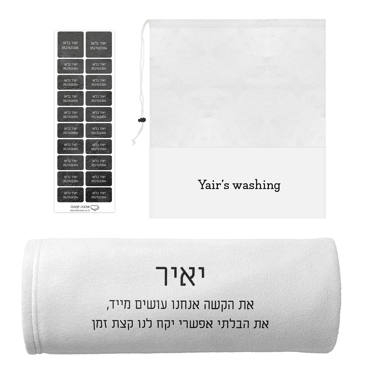 מארז לגיוס - כירבולית - תיק כביסה - מדבקות גיהוץ - ציפחה