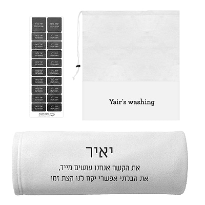 מארז לגיוס - כירבולית - תיק כביסה - מדבקות גיהוץ - ציפחה