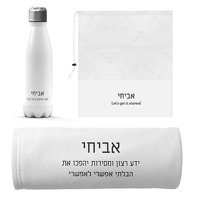 מארז לגיוס - בקבוק טרמי - כירבולית - תיק כביסה - ציפחה