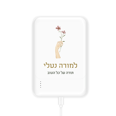 מטען נייד - פריחה מורה