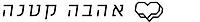 עמוד המתנות של אהבה קטנה