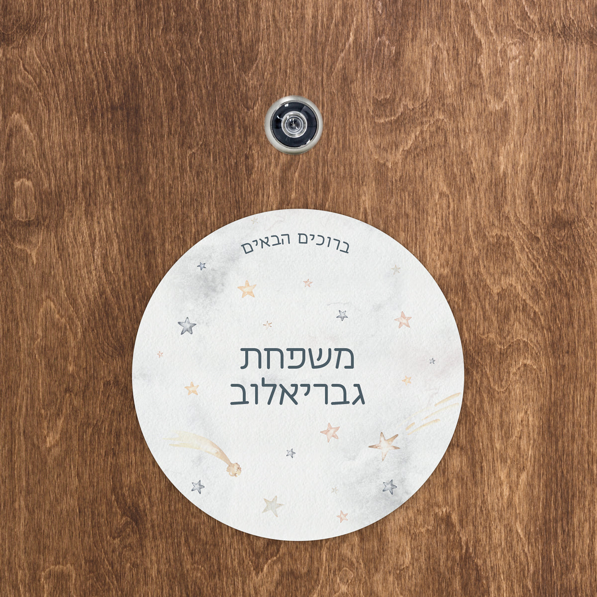 שלט לדלת עגול - גלקסיה