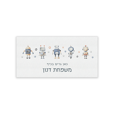 שלט לדלת קלאסי - רובוטים