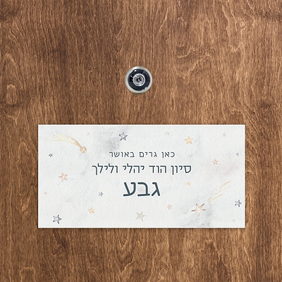 שלט לדלת קלאסי - גלקסיה