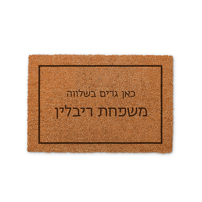 שטיח כניסה לבית - משפט - UVEYE