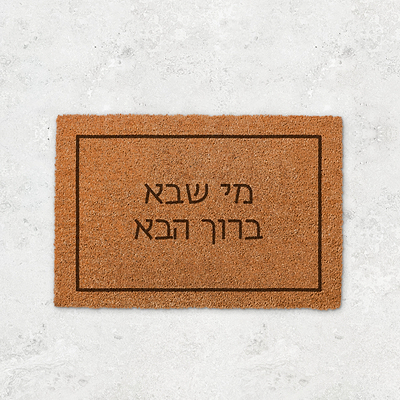 שטיח כניסה לבית - משפט 2 - UVEYE